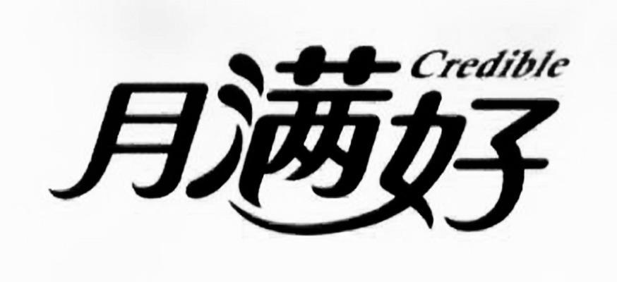 月 em>满 /em> em>好 /em>  em>credible /em>