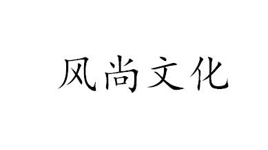 商标详情申请人:景谷风尚文化传媒有限公司 办理/代理机构:云南致恒