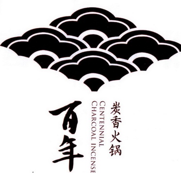  em>百年 /em>  em>炭 /em> em>香 /em> e