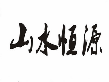  em>山水 /em> em>恒源 /em>