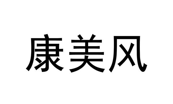 第35类-广告销售商标申请人:广东康美风通风设备有限公司办理/代理