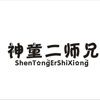  em>神童 /em> em>二 /em> em>师兄 /em>