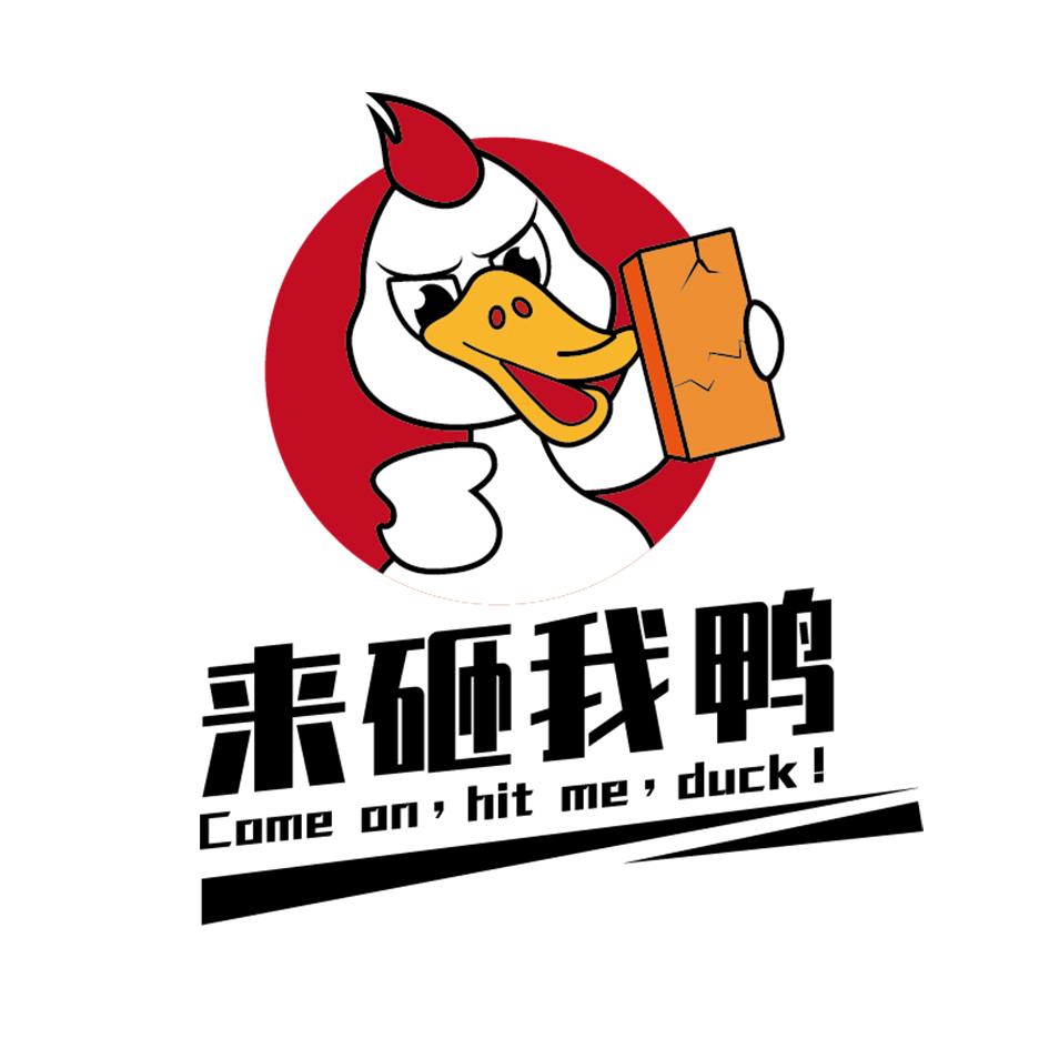 来砸我鸭comeonhitmeduck_企业商标大全_商标信息查询_爱企查