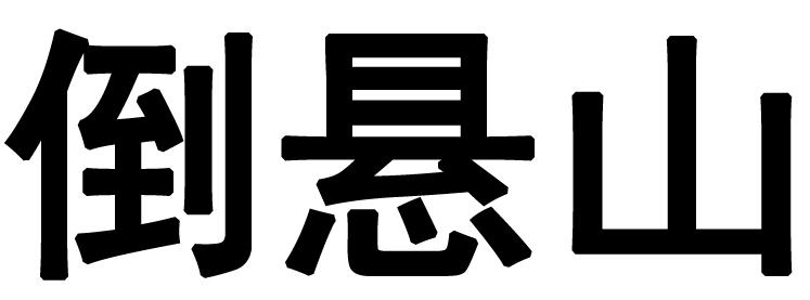  em>倒悬山 /em>