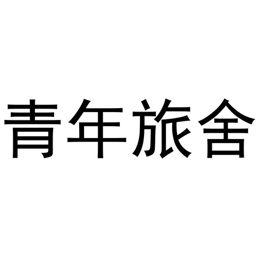  em>青年 /em>旅舍