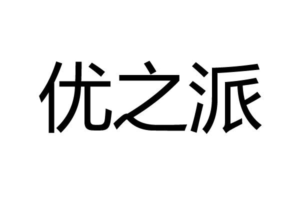 em>优/em em>之/em em>派/em>