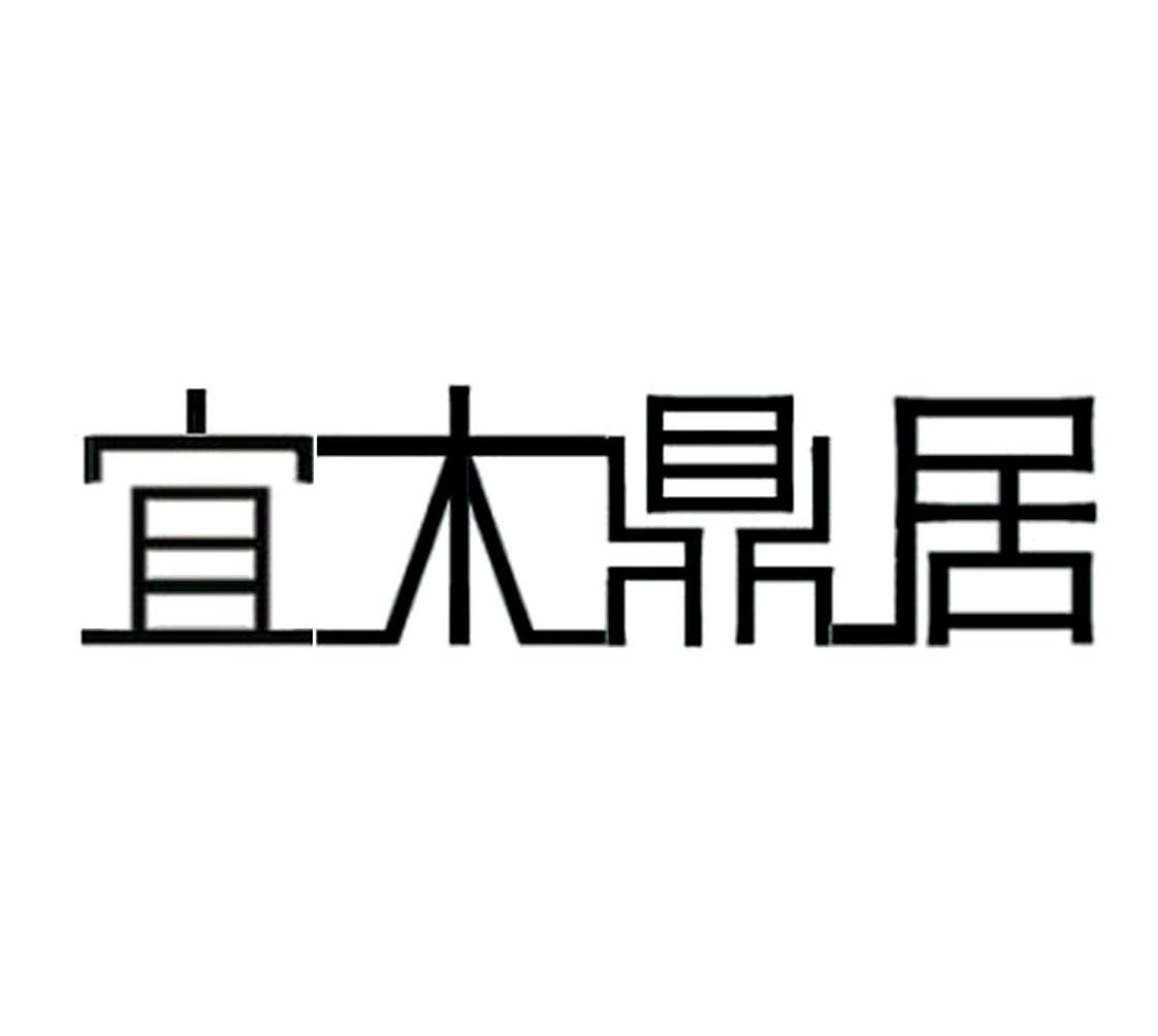 em>宜木鼎居/em>