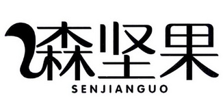 森坚果_企业商标大全_商标信息查询_爱企查