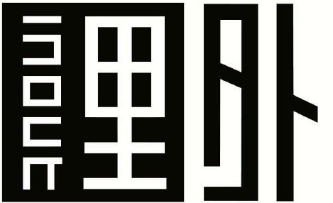 里外商标注册申请申请/注册号:52053443申请日期:2020