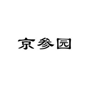 em>京参园/em>