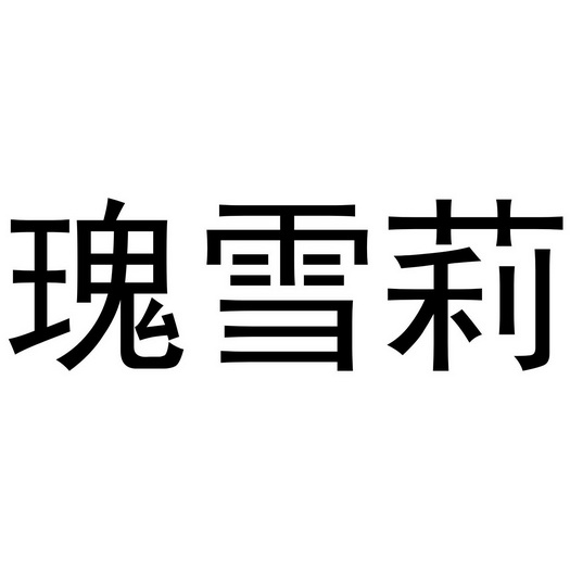 桂雪兰 企业商标大全 商标信息查询 爱企查