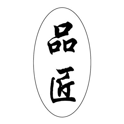  em>品匠 /em>