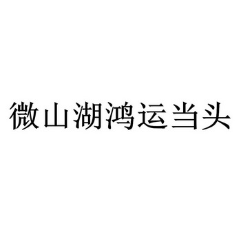 微山湖鸿运当头                            