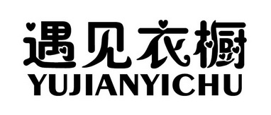  em>遇见 /em>衣橱