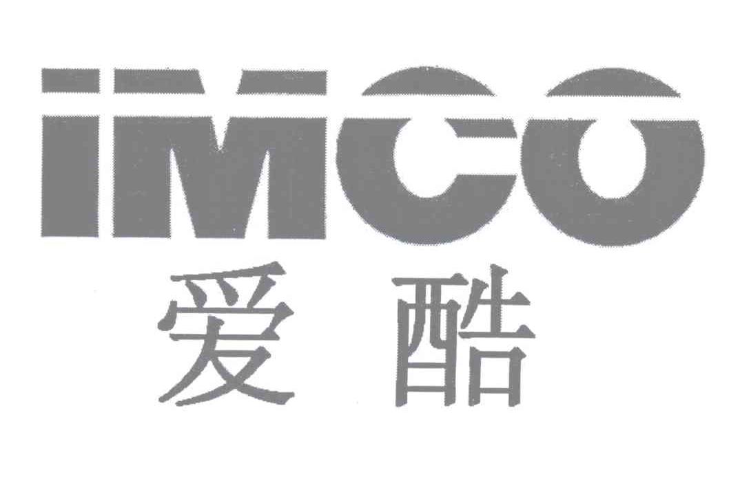  em>爱酷 /em>  em>imco /em>