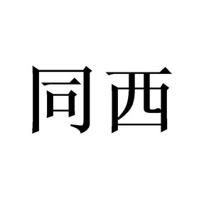 西同_企业商标大全_商标信息查询_爱企查