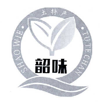 韶味土 特产 shaowie tutechan商标注册申请