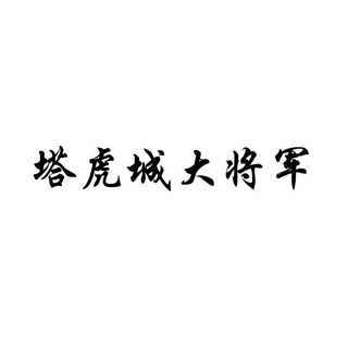 塔虎城大将军_企业商标大全_商标信息查询_爱企查