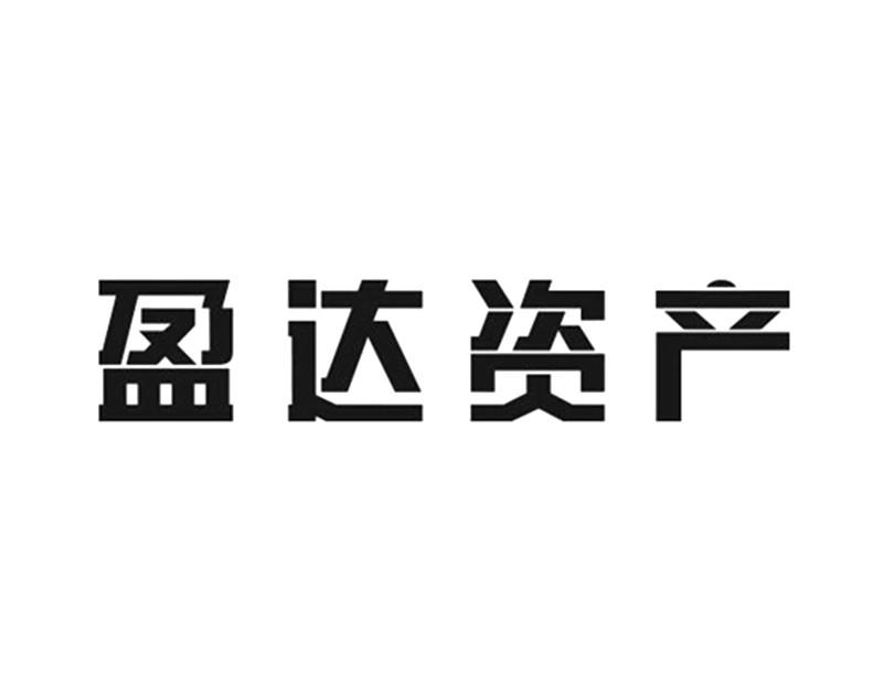 盈达资产_企业商标大全_商标信息查询_爱企查