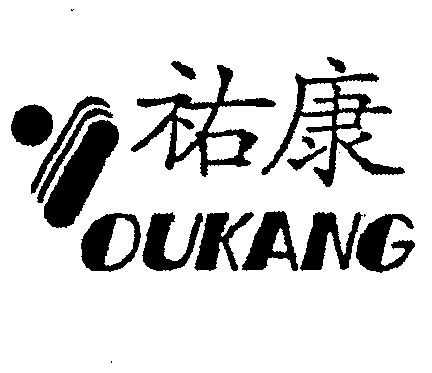 佑康oukang_企业商标大全_商标信息查询_爱企查