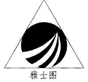 亚士图(宁波)水处理设备有限公司办理/代理机构:-雅士图商标转让完成