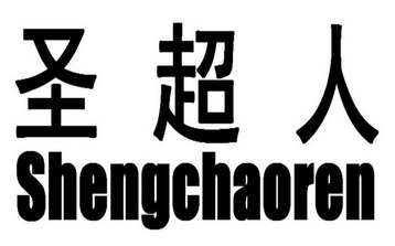 聖超人 - 企業商標大全 - 商標信息查詢 - 愛企查