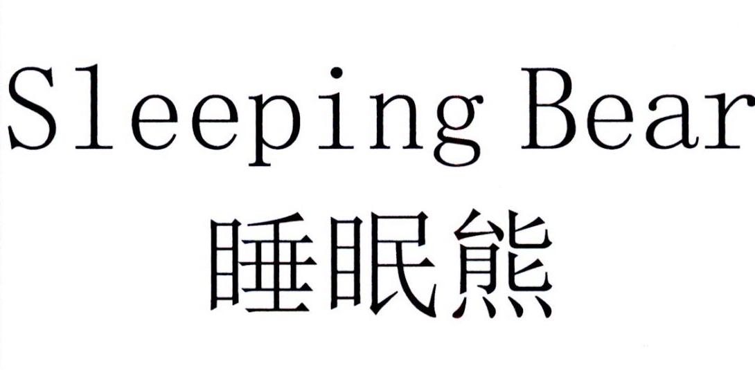 睡眠熊 em>sleeping/em em>bear/em>