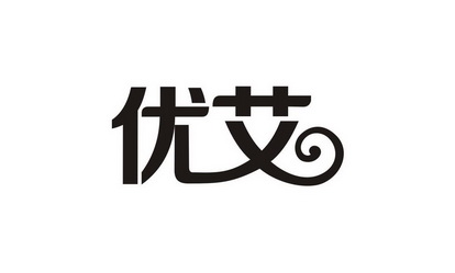 优艾 商标注册申请
