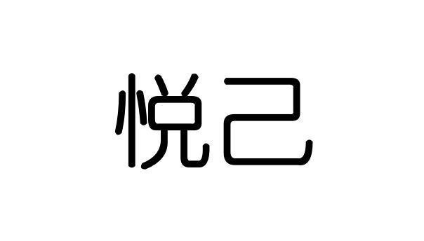 悦己- 商标 - 爱企查