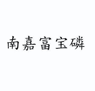 08国际分类:第32类-啤酒饮料商标申请人:南嘉有限公司办理/代理机构