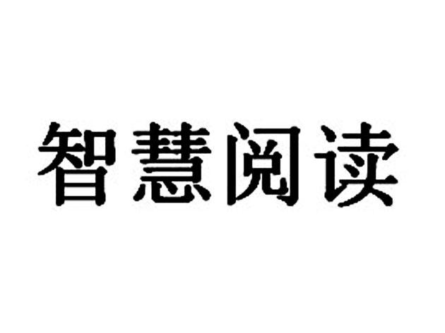 em>智慧/em em>阅读/em>