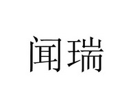 上海秉文律师事务所申请人:诺一迈尔(苏州)医学科技有限公司国际分类