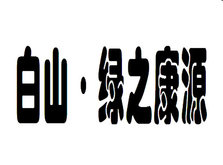 白山绿之康源_企业商标大全_商标信息查询_爱企查