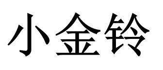  em>小 /em> em>金铃 /em>