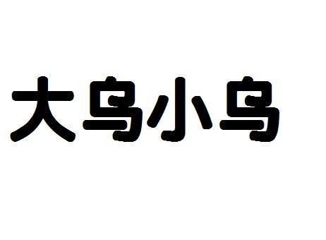 大 em>乌/em em>小/em em>乌/em>