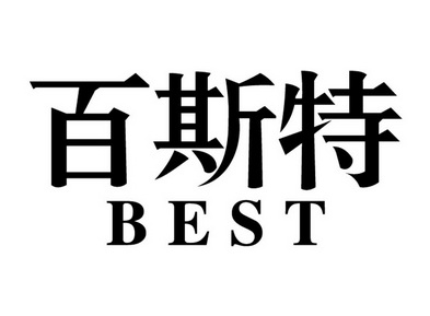 百斯特 em>best/em>