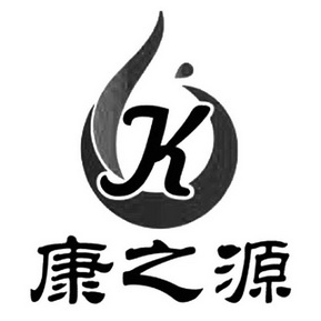 康之源 k