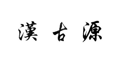 汉古源