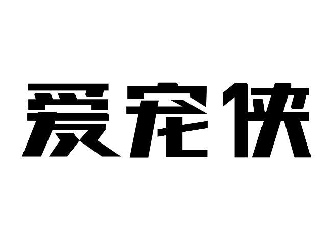 艾宠鑫 企业商标大全 商标信息查询 爱企查