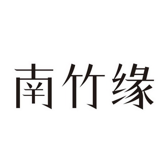 南竹緣商標註冊申請申請/註冊號:54076841申請日期:20