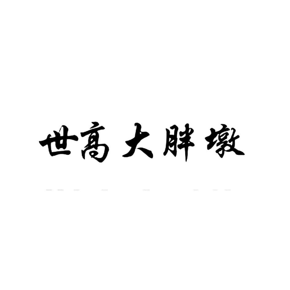 世高大 em>胖墩 /em>