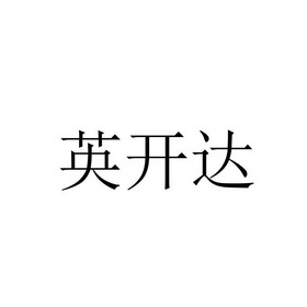 英开 企业商标大全 商标信息查询 爱企查