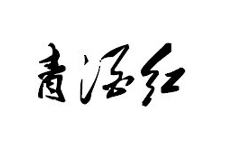 青酒红_企业商标大全_商标信息查询_爱企查