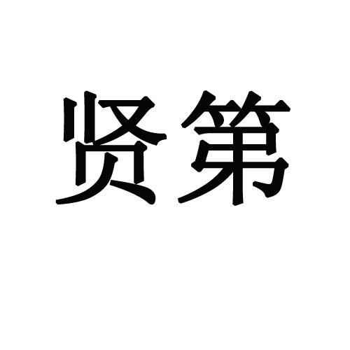  em>贤 /em> em>第 /em>