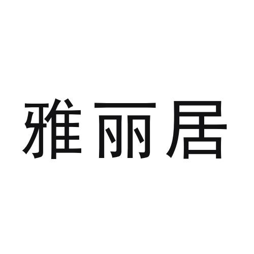 居雅丽 企业商标大全 商标信息查询 爱企查