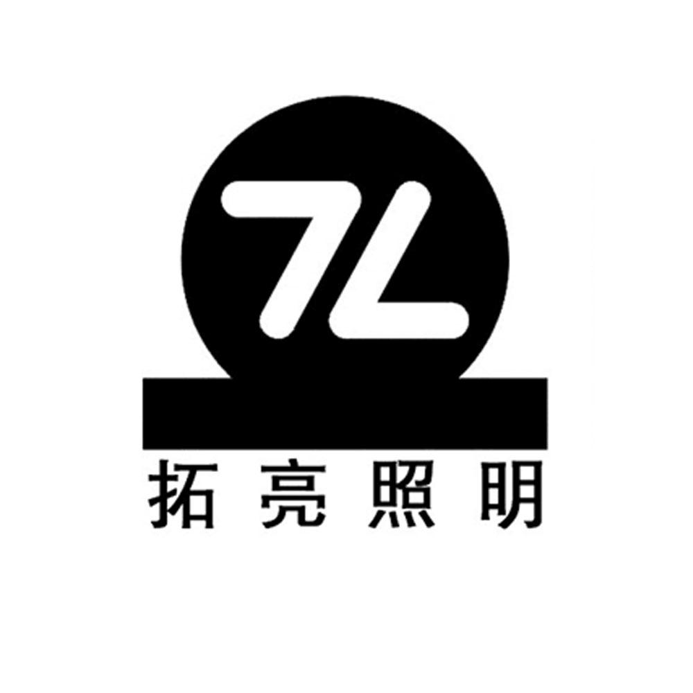 em>拓亮 /em> em>照明 /em>