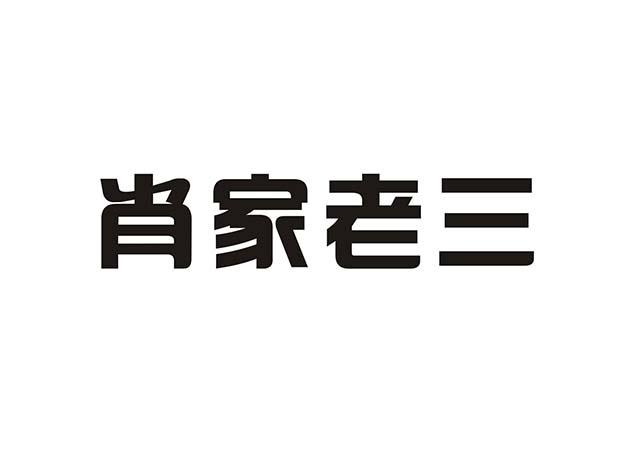 肖家老三_企業商標大全_商標信息查詢_愛企查