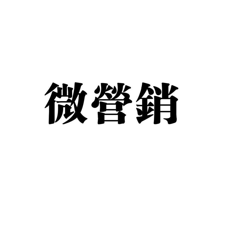 營銷- 企業商標大全 - 商標信息查詢 - 愛企查