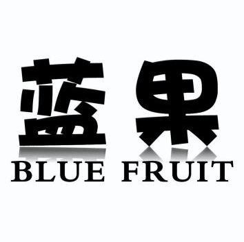 蓝果bluefruit商标注册申请申请/注册号:10386484申请