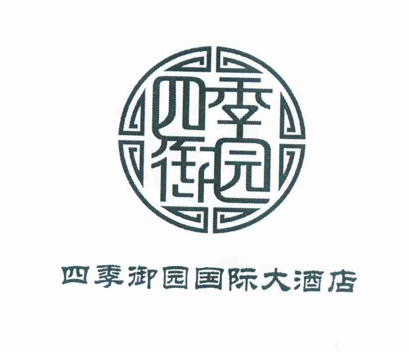 四季 御园 四季 御园 国际 大酒店商标无效